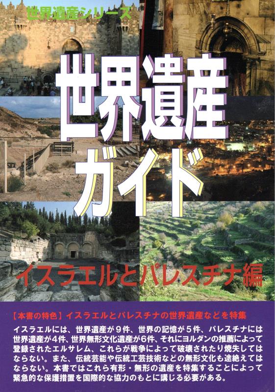 世界遺産ガイド　イスラエルとパレスチナ編