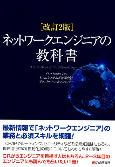 ネットワークエンジニアの教科書改訂2版