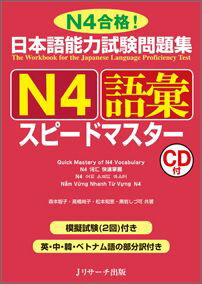 日本語能力試験問題集N4語彙スピードマスター