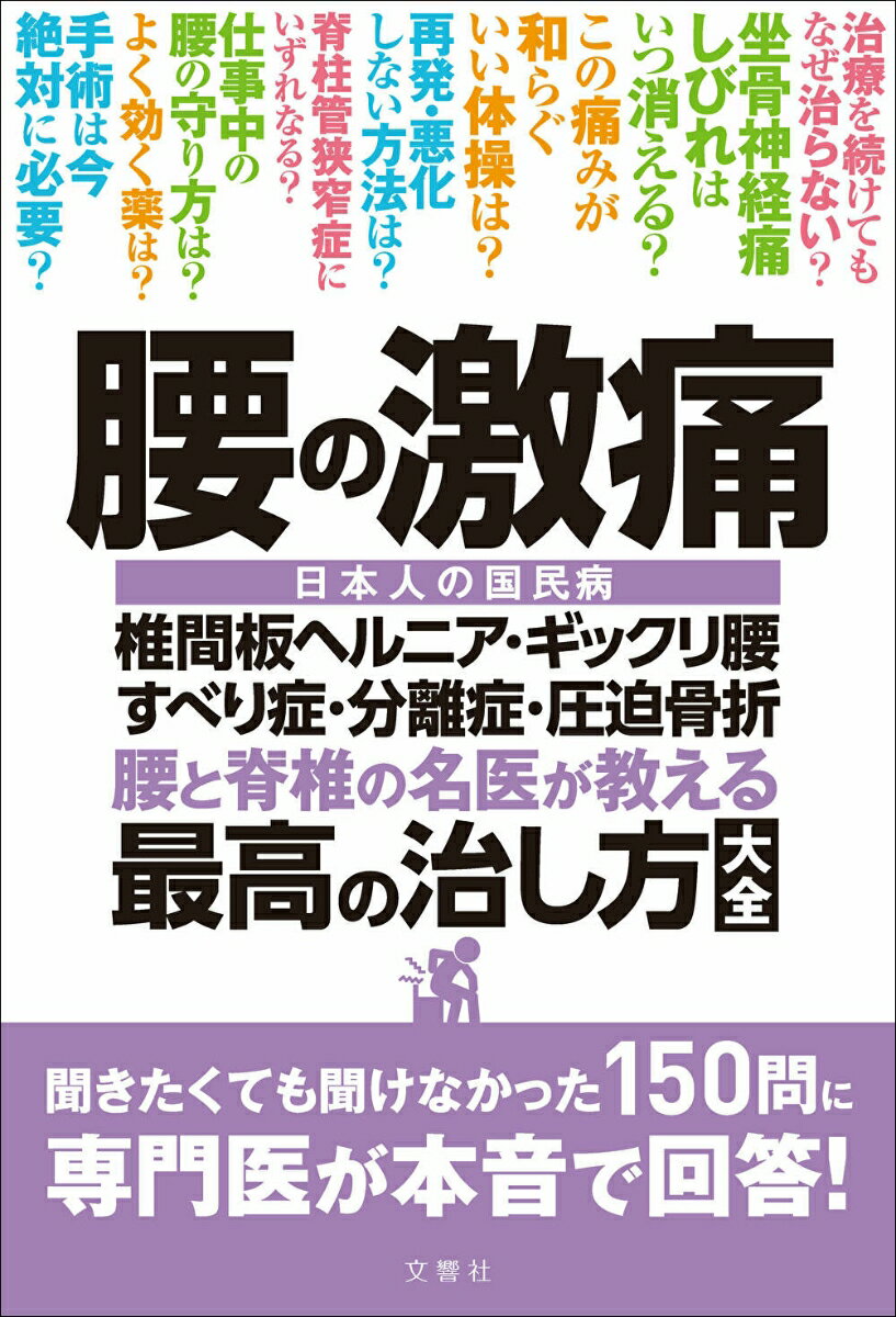 腰の激痛 椎間板ヘルニア ギックリ腰 すべり症 分離症 圧迫骨折 腰と脊椎の名医が教える 最高の治し方大全 （健康実用） 菊地臣一