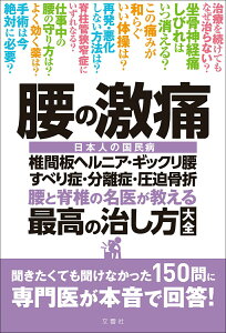 腰の激痛　椎間板ヘルニア・ギックリ腰・すべり症・分離症・圧迫骨折　腰と脊椎の名医が教える　最高の治し方大全 （健康実用） [ 菊地臣一 ]