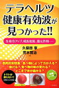 テラヘルツ健康有効波が見つかった！！ [ 久保田享 ]