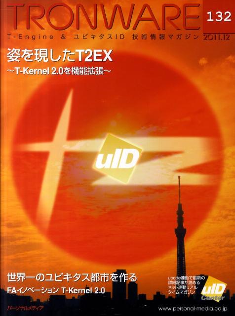 TRONWARE（VOL．132（2011．12） T-Engine　＆ユビキタスID技術情報マガジン 姿を現したT2EX