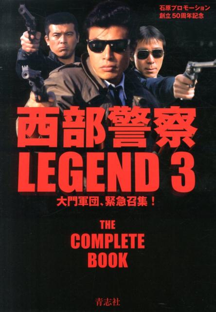 西部警察LEGEND（3） 永久保存版 大門軍団、緊急招集！