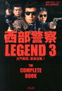 西部警察LEGEND（3） 永久保存版 大門軍団、緊急招集！