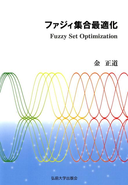 ファジィ集合最適化