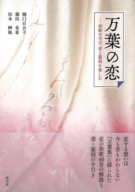 【バーゲン本】万葉の恋ー和歌を学び、書と篆刻を楽しむ [ 樋口　百合子　他 ]