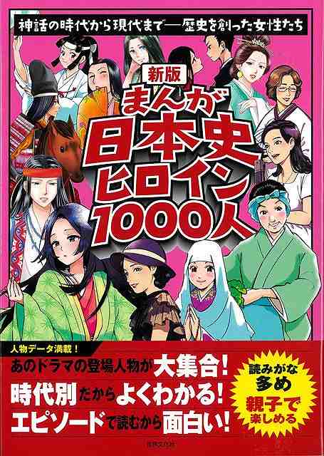 神話の時代から現代まで「歴史を創った女たち」のドラマを、288ページでギュッと凝縮しました。教科書に出てくる人物はもとより、大河ドラマや朝の連続ドラマの実在人物など「旬」な女性たちもとりあげています。時代別だからよくわかる！エピソードで読むから面白い！歴史がもっと好きになる一冊です。