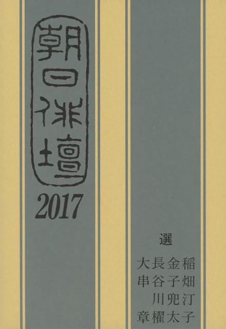 朝日俳壇（2017）