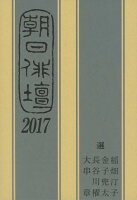 稲畑汀子/金子兜太『2017 2017』表紙