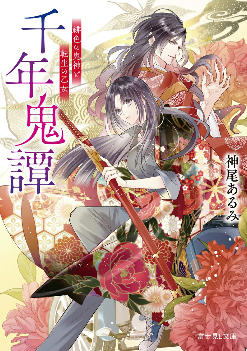 千年鬼譚 緋色の鬼神と転生の乙女（1）