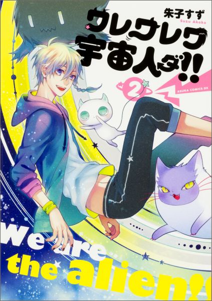 ワレワレワ宇宙人ダ！！　第2巻