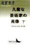 凡庸な芸術家の肖像　下　マクシム・デュ・カン論 （講談社文芸文庫） [ 蓮實 重彦 ]