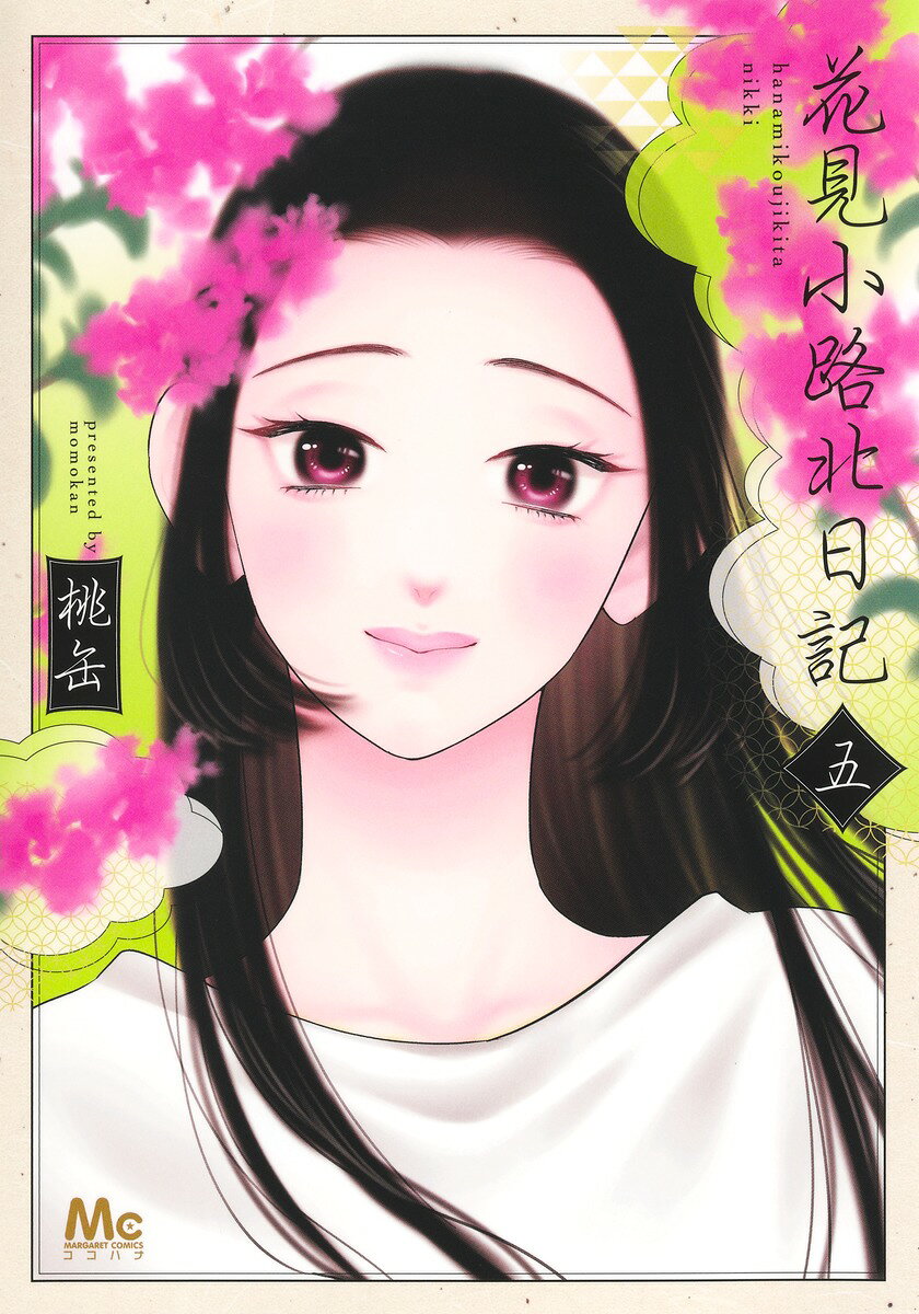 花見小路北日記 5巻