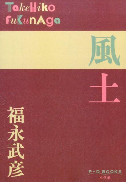 風土 （P＋D BOOKS） [ 福永 武彦 ]