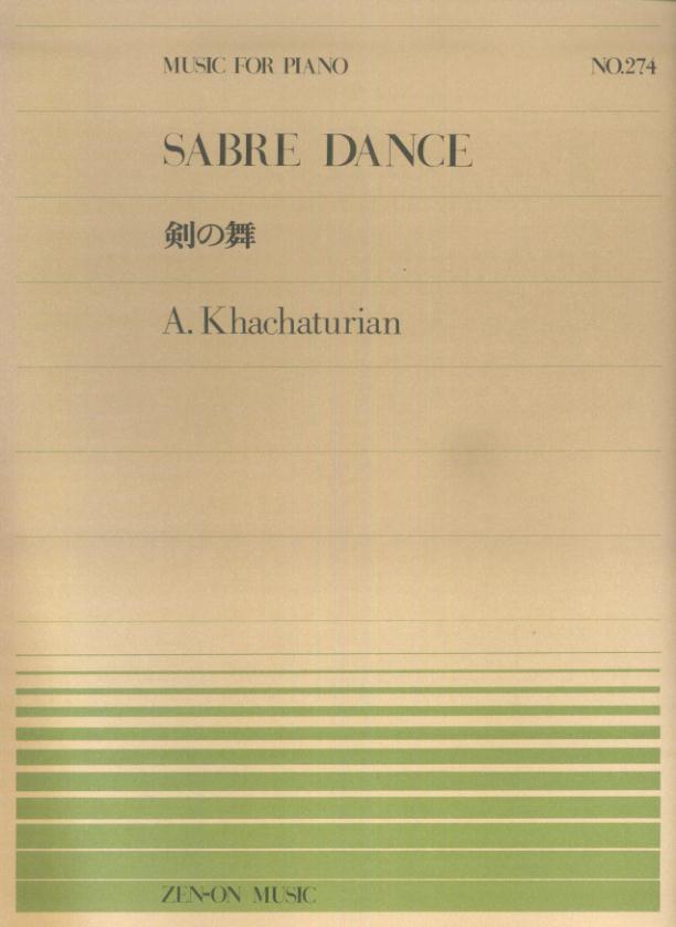 ハチャトゥリャン／剣の舞 （全音ピアノピース） [ アラム・ハチャトゥリャン ]