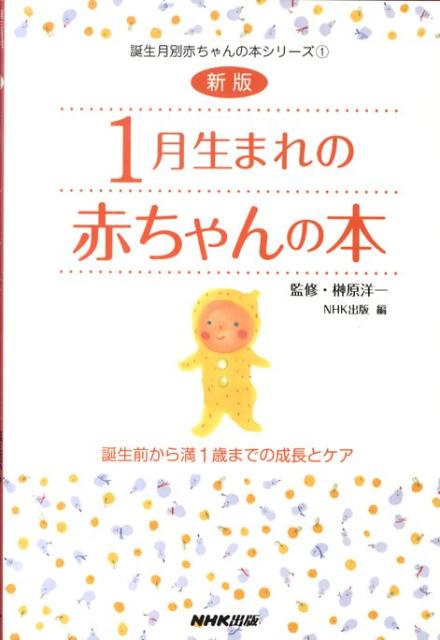 1月生まれの赤ちゃんの本新版