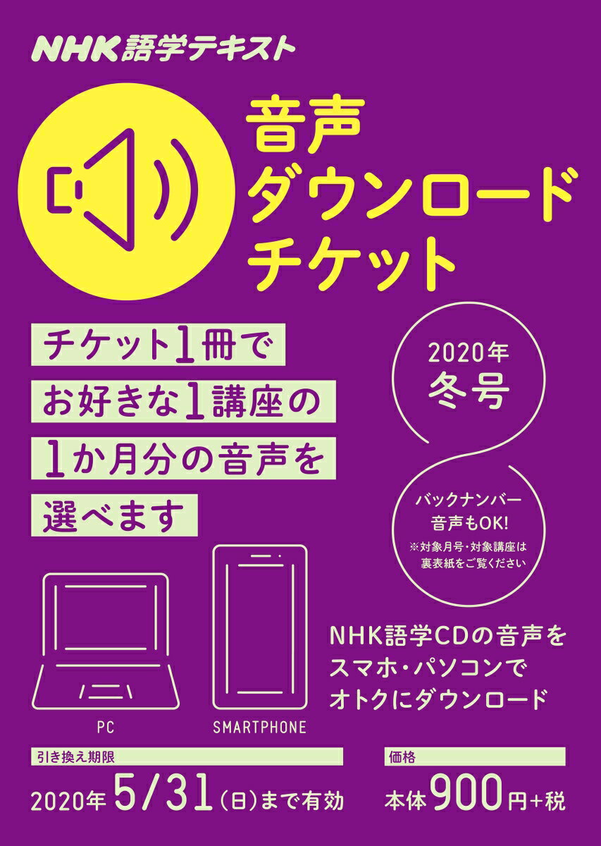 NHK　NHK語学テキスト　音声ダウンロードチケット　2020年冬号