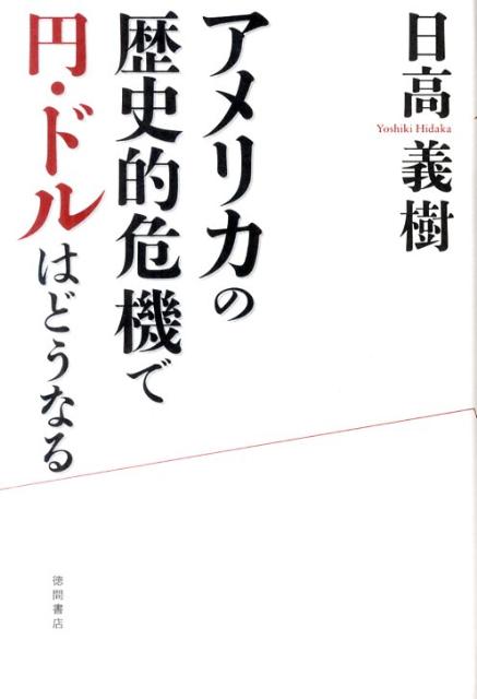 アメリカの歴史的危機で円・ドルはどうなる