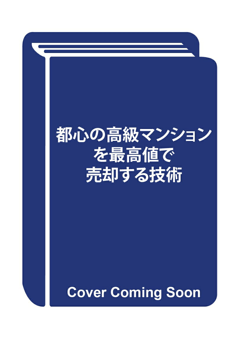 都心の高級マンションを最高値で売却する技術
