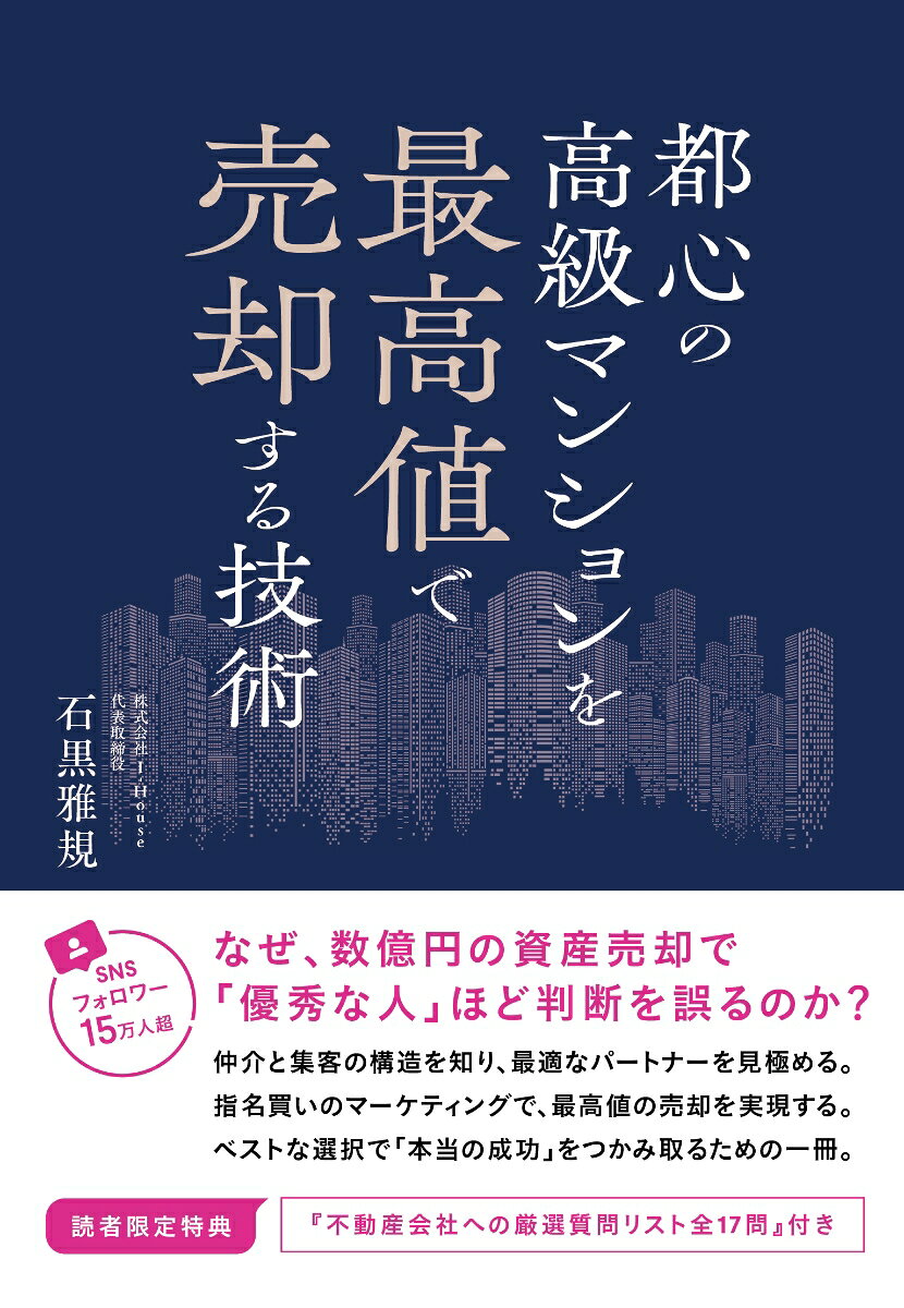 都心の高級マンションを最高値で売却する技術