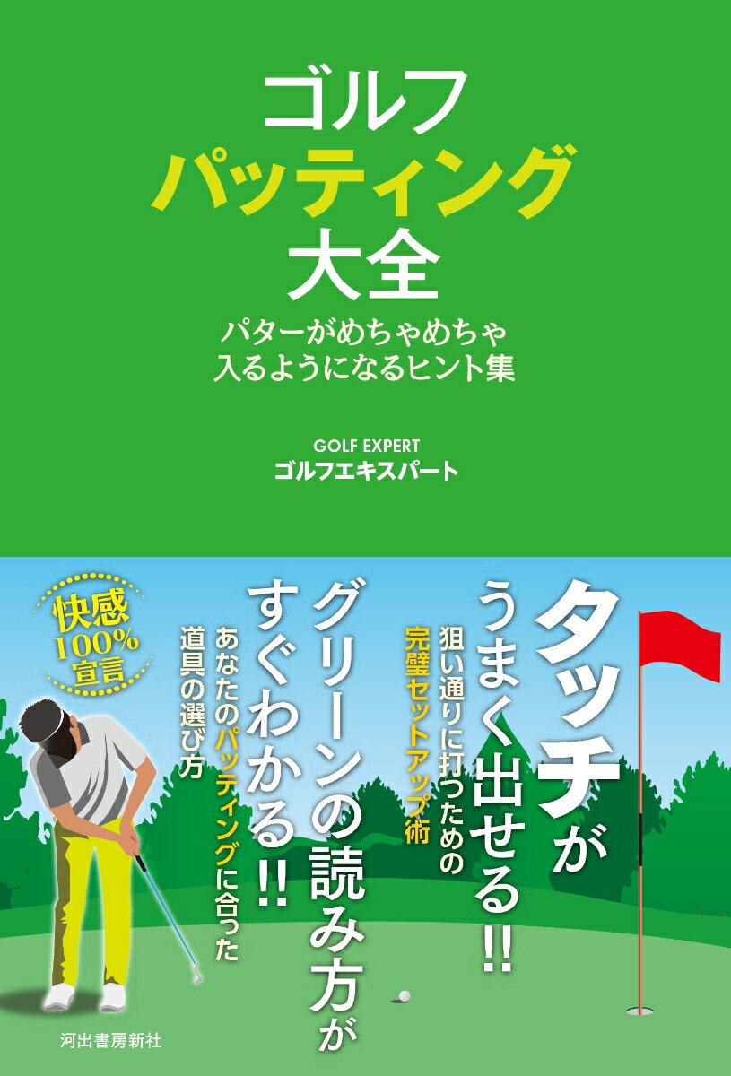 タッチがうまく出せる！！狙い通りに打つための完璧セットアップ術。グリーンの読み方がすぐわかる！！あなたのパッティングに合った道具の選び方。