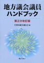 地方議会議員ハンドブック 第2次改訂版 全国市議会議長会