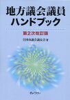 地方議会議員ハンドブック　第2次改訂版 [ 全国市議会議長会 ]