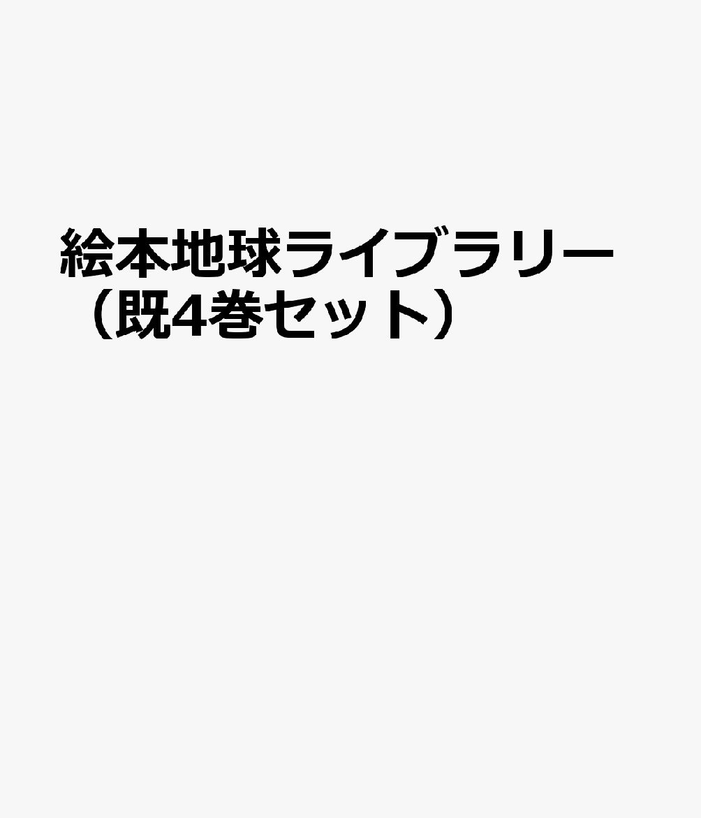 絵本地球ライブラリー（既4巻セット）