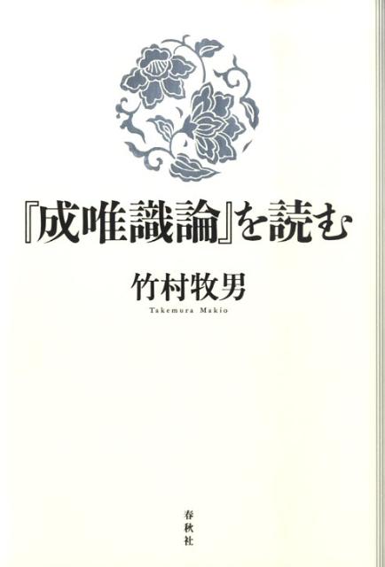 『成唯識論』を読む （新・興福寺仏教文化講座） [ 竹村牧男 ]