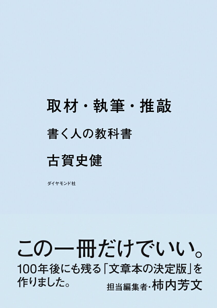 プロの「書く人」になるために。ひとりでも多くの人を喚起する「原稿」をつくるためにー。取材とは、インタビューのことではない。一冊の本のように「世界を読む」ところからすべては始まる。執筆とは、「書くこと」である以上に「考えること」。センスでなく思考のみが、達意の文章を生み出す。推敲とは、原稿を二段も三段も高いところまで押し上げていく行為であり、己の限界との勝負である。