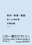 取材・執筆・推敲 書く人の教科書 [ 古賀　史健 ]