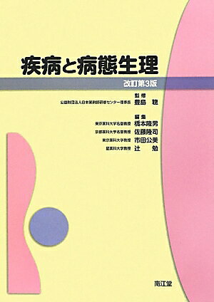 疾病と病態生理改訂第3版