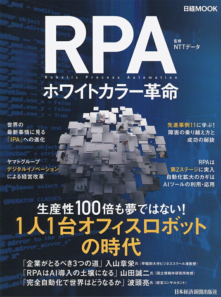 RPA　ホワイトカラー革命 （日経ムック） [ NTTデータ