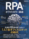 RPA ホワイトカラー革命 （日経ムック） NTTデータ