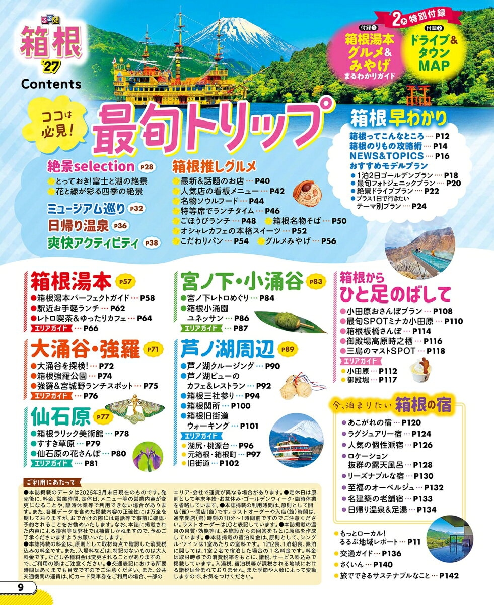 るるぶ 箱根 '27 超ちいサイズ （るるぶ情報版 小型） [ JTBパブリッシング 旅行ガイドブック 編集部 ] book-21911528 楽天ブックス サンプル画像2