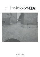 アートマネジメント研究（第19号（2018））