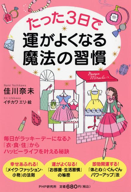 たった3日で運がよくなる魔法の習慣