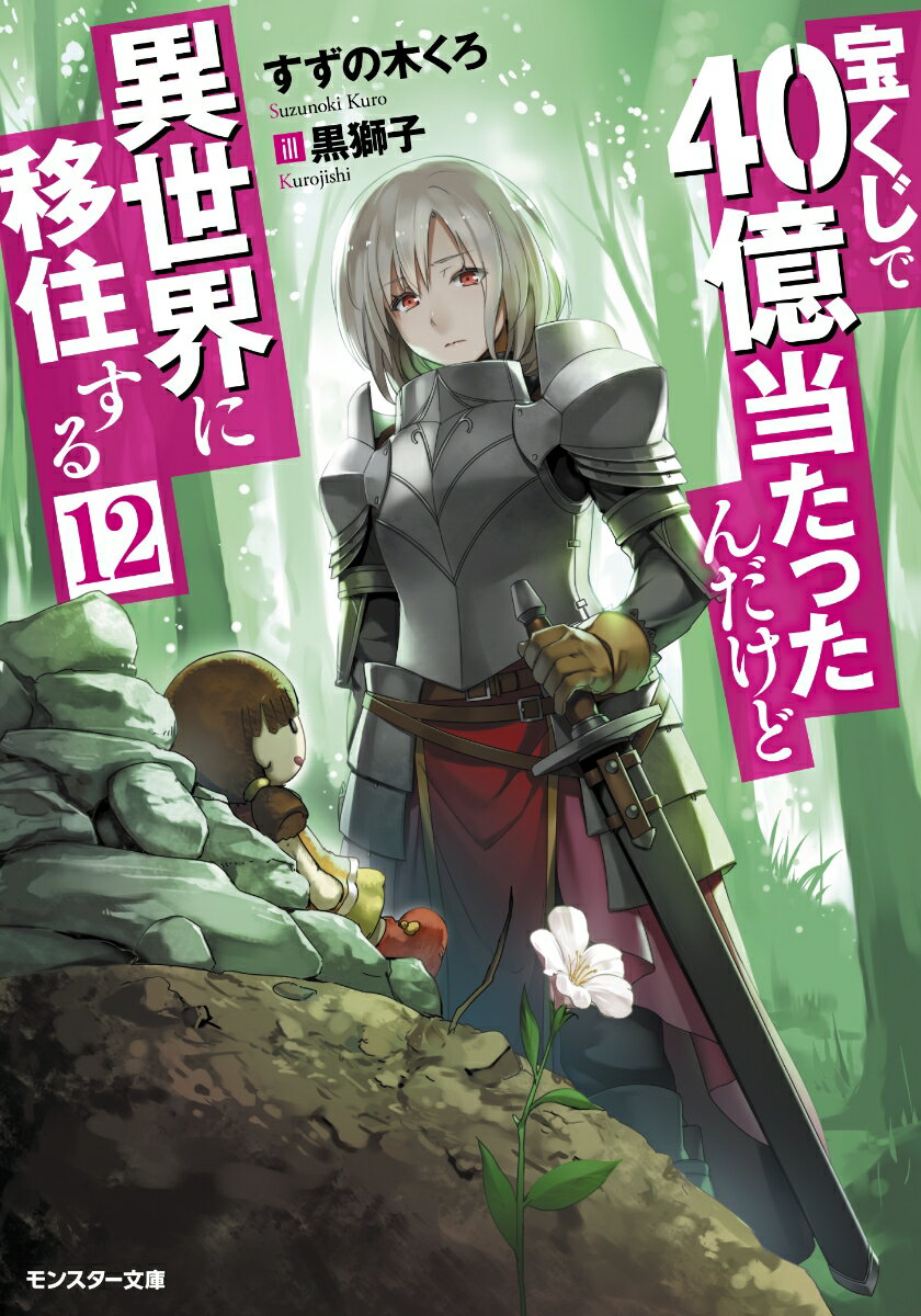 宝くじで40億当たったんだけど異世界に移住する（12） （モンスター文庫） [ すずの木くろ ]