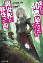 宝くじで40億当たったんだけど異世界に移住する（12） （モンスター文庫） すずの木くろ