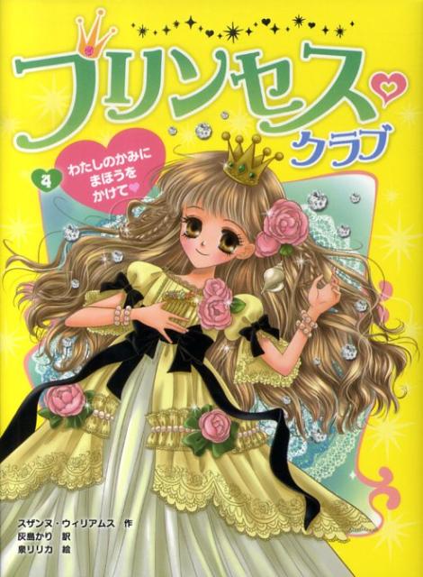 プリンセス・クラブ（4）