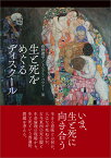 生と死をめぐるディスクール [ 荻野　蔵平 ]