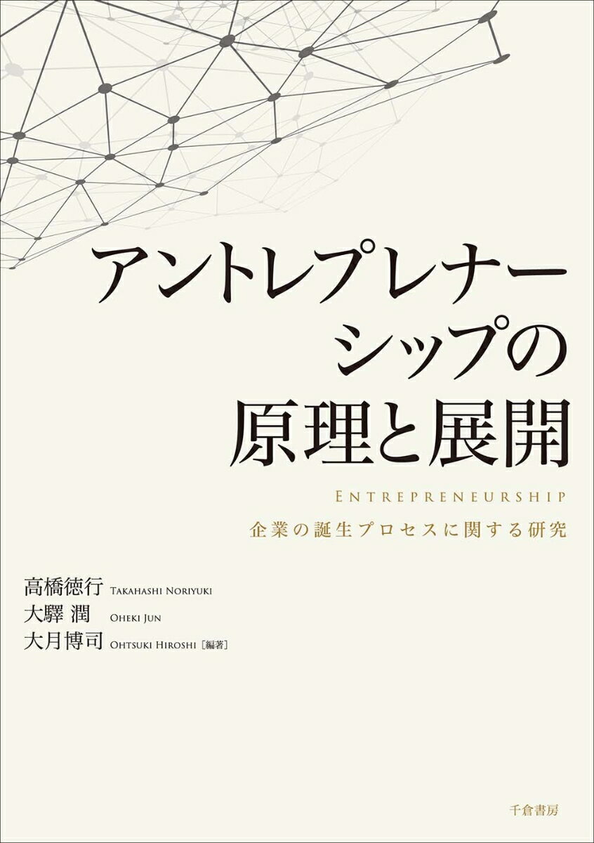 アントレプレナーシップの原理と展開 企業の誕生プロセスに関する研究 [ 高橋 徳行 ]