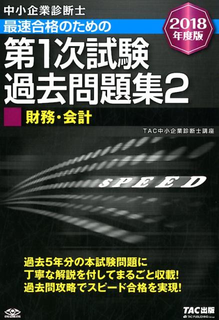中小企業診断士最速合格のための第1次試験過去問題集（2 2018年度版）