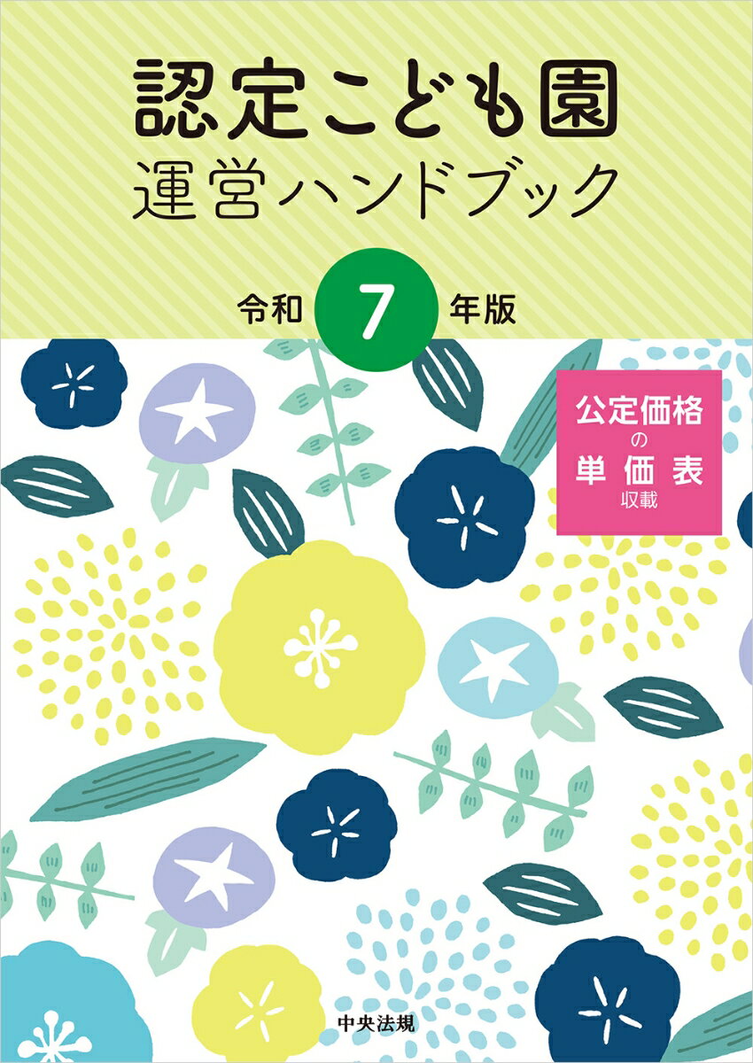 認定こども園の運営に必要な法令・通知を収載したハンドブック。幼保連携型認定こども園教育・保育要領や施設型給付等の算定に必要な公定価格の仮単価表の最新情報はもちろん、地域子ども・子育て支援の法令・通知も収載。認定子ども園運営者、自治体担当者必携の一冊。