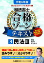 令和6年版 根本正次のリアル実況中継 司法書士 合格ゾーンテキスト 3 民法III （司法書士合格ゾーンシリーズ） 根本 正次