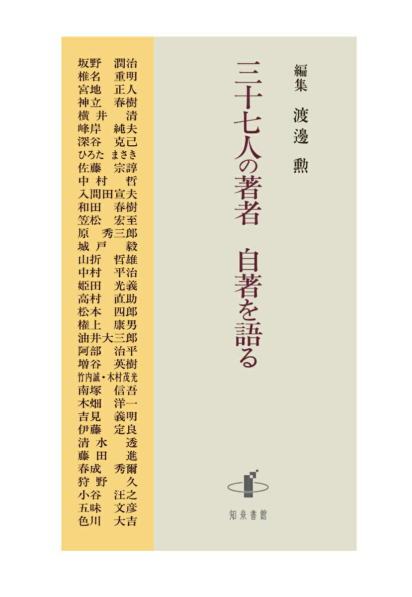 本書は、学術出版界の黄金期とも言うべき１９６０年代から９０年代にかけて東京大学出版会で歴史学関連の編集を中心に活躍してきた渡邊勲氏が、自ら手掛けた３７人の著者に現時点で自著をどのように見ているのか、忌憚のない意見や感想を執筆してもらったものです。執筆のきっかけや問題関心、史料探究の苦心、そして当時の学界状況や政治・社会との緊張関係など執筆を取り巻く多彩な環境の中で、書物は如何に誕生したのか。さらに学界で受容されていく経緯やそれへの応答、そして今日における位置づけなど書物の運命にかかわる多くのエピソードが語られています。巻末では編集者により、書物の時代背景や具体的な事情が紹介され、書物誕生の姿が伝わってきます。