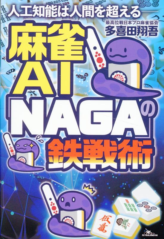 麻雀AI「NAGA」の鉄戦術 （鉄人麻雀Books） [ 多喜田翔吾