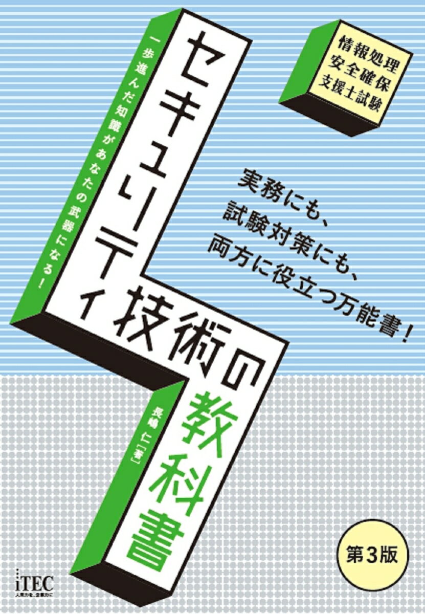 情報セキュリティ分野の教育経験豊富な著者が執筆。技術分野ごとに知識事項を分かりやすく解説。知識確認用に「例題演習」問題を掲載。