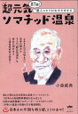 超元気ソマチッド温泉 87歳！達人コモリがおすすめする [ コモリタケノリ（小森威典） ]